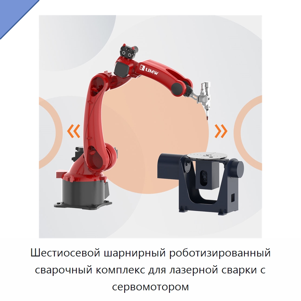 Шестиосевой шарнирный роботизированный сварочный комплекс для лазерной сварки с сервомотором — Шарнирные роботы