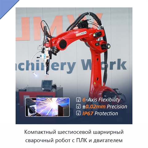 Компактный шестиосевой шарнирный сварочный робот с ПЛК и двигателем