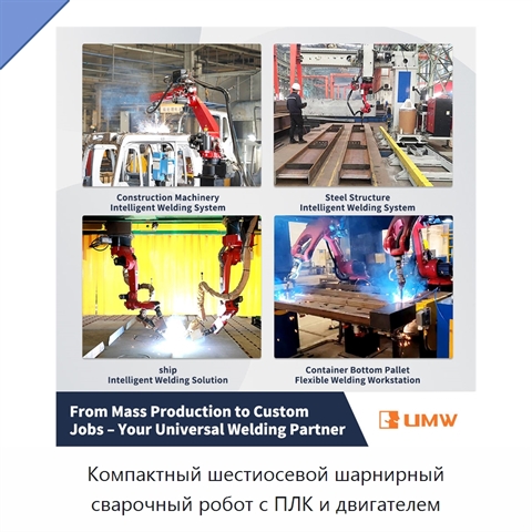 Компактный шестиосевой шарнирный сварочный робот с ПЛК и двигателем