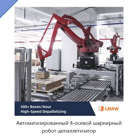 Автоматизированный 4-осевой шарнирный робот-депаллетизатор