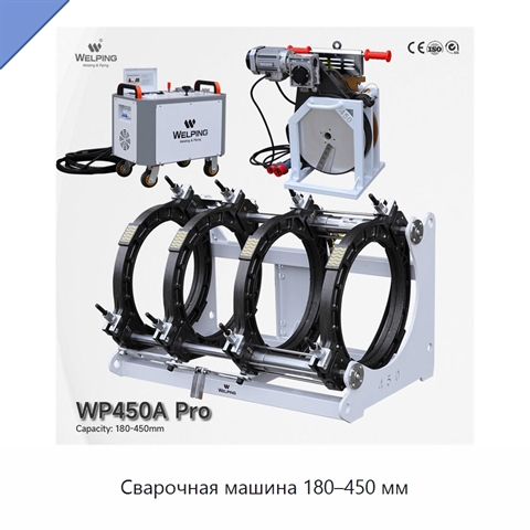 Сварочная машина 180–450 мм