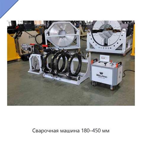 Сварочная машина 180–450 мм