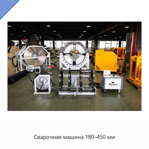 Сварочная машина 180–450 мм