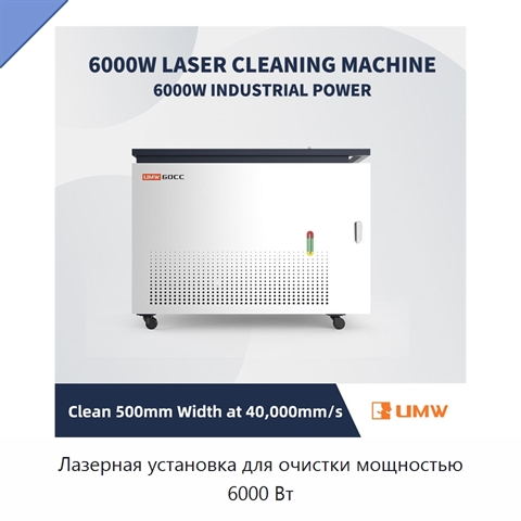 Лазерная установка для очистки мощностью 6000 Вт