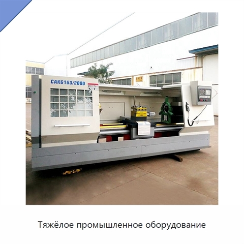 Тяжёлое промышленное оборудование