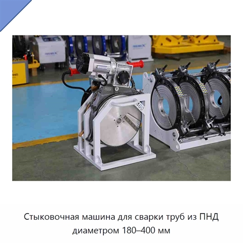 Стыковочная машина для сварки труб из ПНД диаметром 180–400 мм