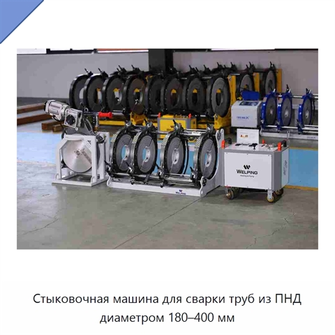 Стыковочная машина для сварки труб из ПНД диаметром 180–400 мм