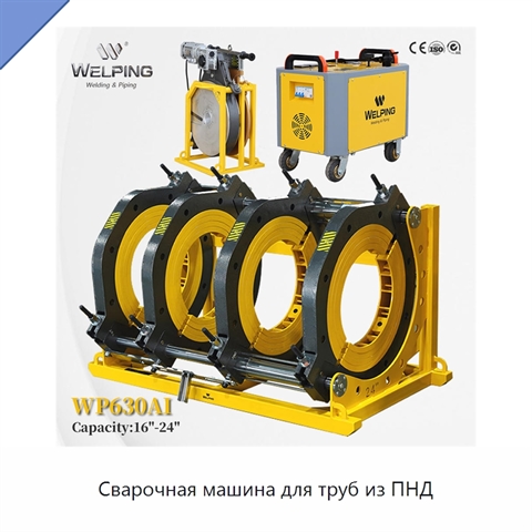 Сварочная машина для труб из ПНД