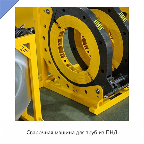 Сварочная машина для труб из ПНД