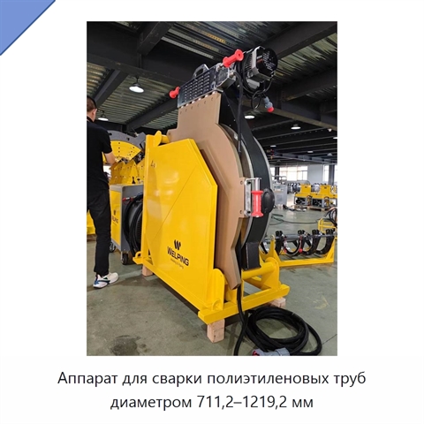 Аппарат для сварки полиэтиленовых труб диаметром 711,2–1219,2 мм