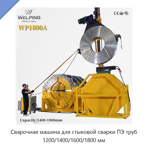 Сварочная машина для стыковой сварки ПЭ труб 1200/1400/1600/1800 мм
