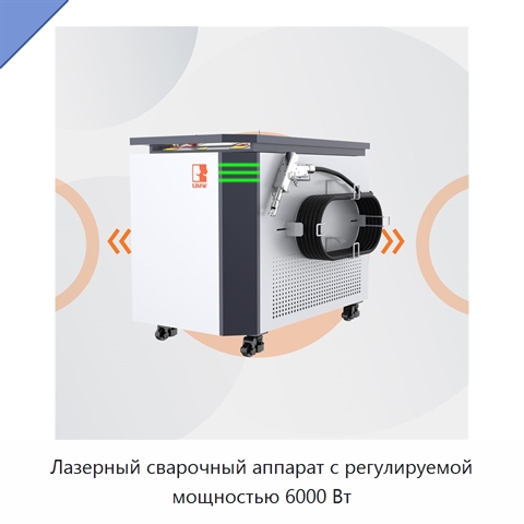 Лазерный сварочный аппарат с регулируемой мощностью 6000 Вт
