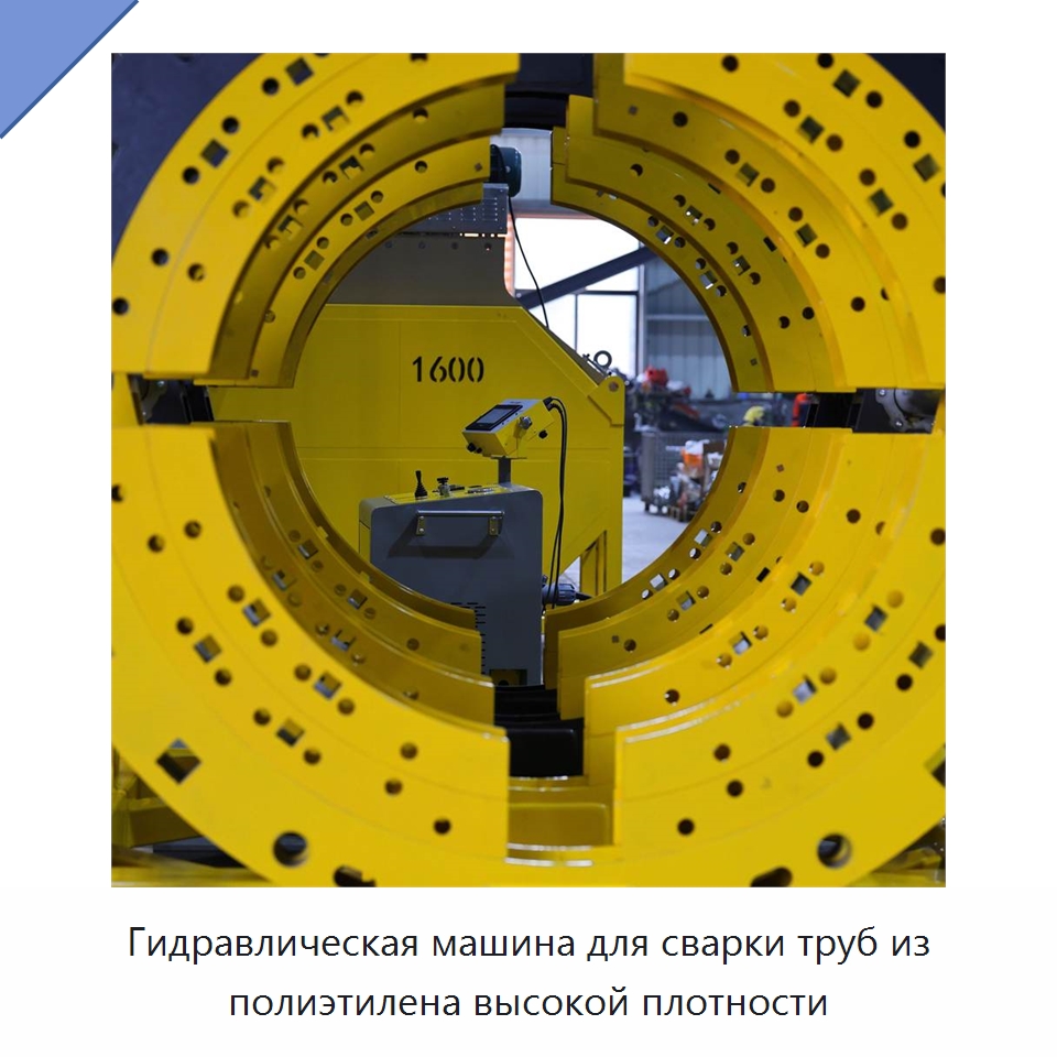 Гидравлическая машина для сварки труб из полиэтилена высокой плотности — Машины для стыковой сварки