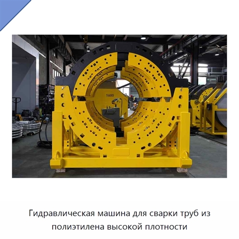 Гидравлическая машина для сварки труб из полиэтилена высокой плотности