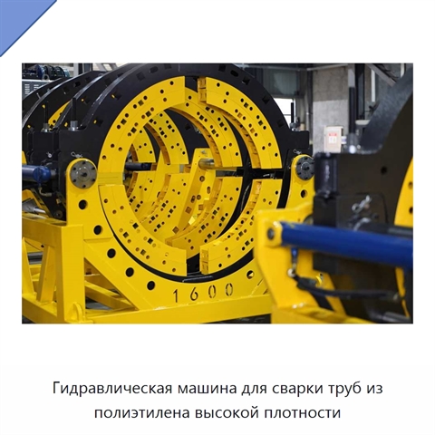 Гидравлическая машина для сварки труб из полиэтилена высокой плотности