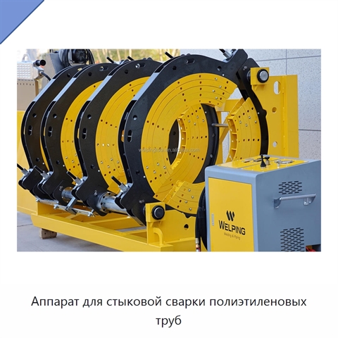Аппарат для стыковой сварки полиэтиленовых труб