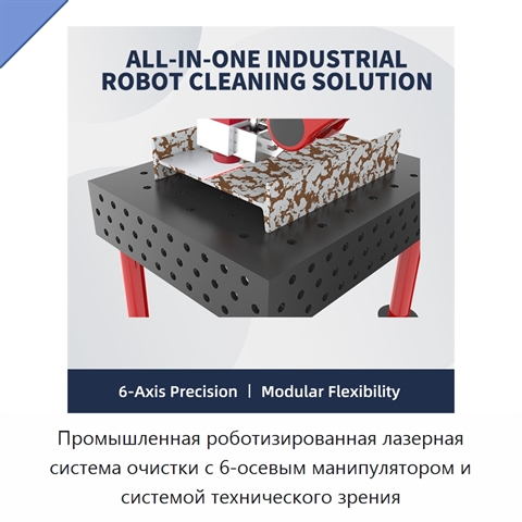 Промышленная роботизированная лазерная система очистки с 6-осевым манипулятором и системой технического зрения