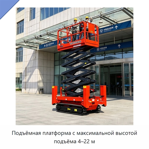 Подъёмная платформа с максимальной высотой подъёма 4–22 м