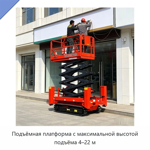 Подъёмная платформа с максимальной высотой подъёма 4–22 м