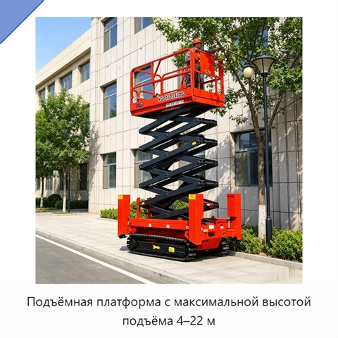 Подъёмная платформа с максимальной высотой подъёма 4–22 м