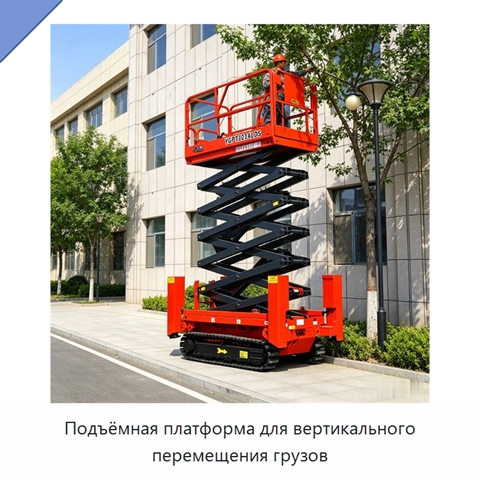 Подъёмная платформа для вертикального перемещения грузов