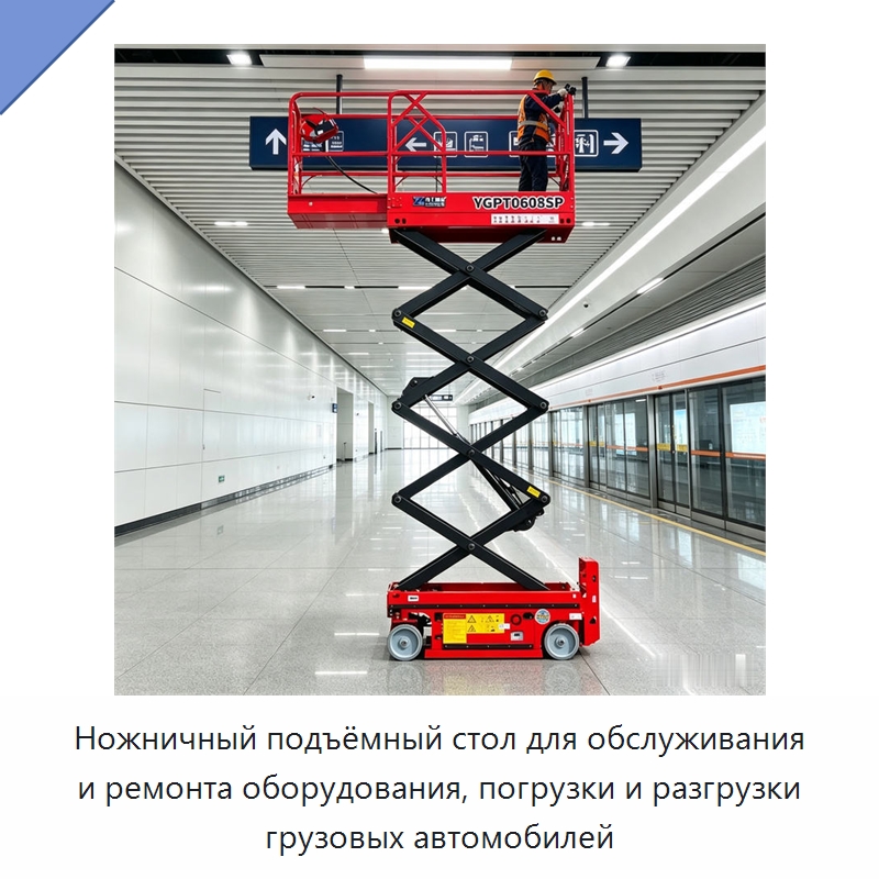 Ножничный подъёмный стол для обслуживания и ремонта оборудования, погрузки и разгрузки грузовых автомобилей — Строительные подъёмники