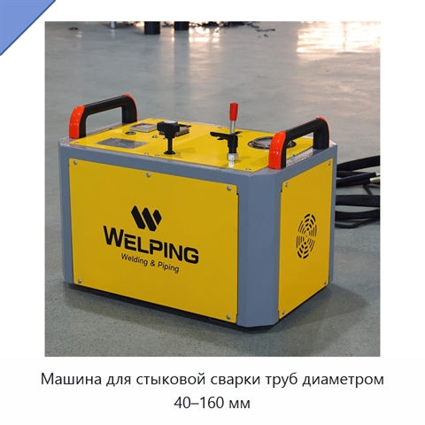 Машина для стыковой сварки труб диаметром 40–160 мм
