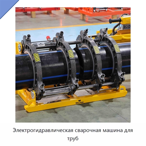 Электрогидравлическая сварочная машина для труб