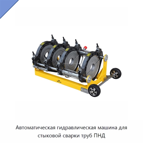 Автоматическая гидравлическая машина для стыковой сварки труб ПНД