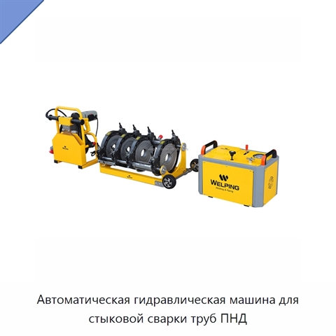 Автоматическая гидравлическая машина для стыковой сварки труб ПНД