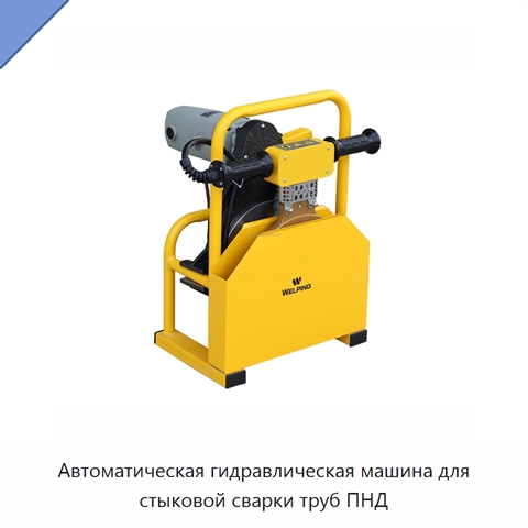 Автоматическая гидравлическая машина для стыковой сварки труб ПНД