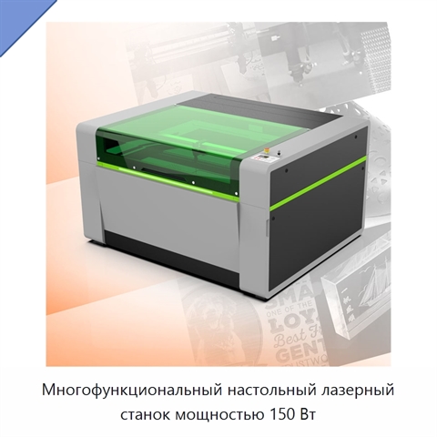 Многофункциональный настольный лазерный станок мощностью 150 Вт