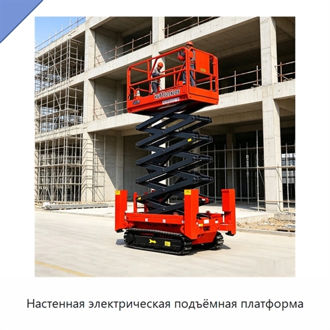 Настенная электрическая подъёмная платформа