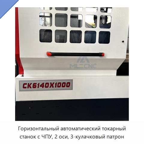 Горизонтальный автоматический токарный станок с ЧПУ, 2 оси, 3-кулачковый патрон