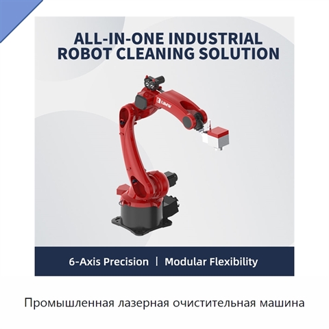 Промышленная лазерная очистительная машина