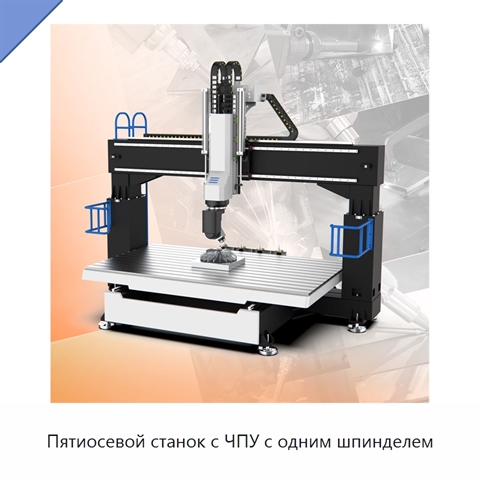 Пятиосевой станок с ЧПУ с одним шпинделем