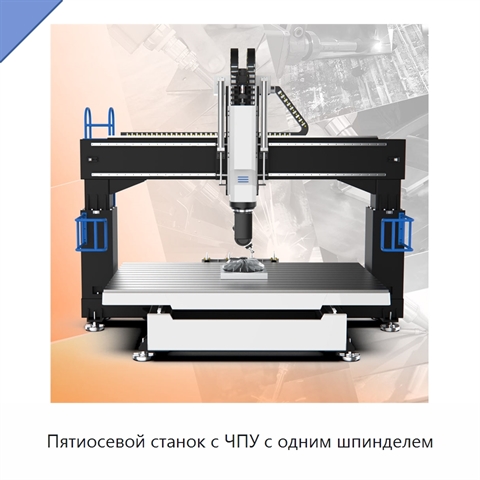 Пятиосевой станок с ЧПУ с одним шпинделем