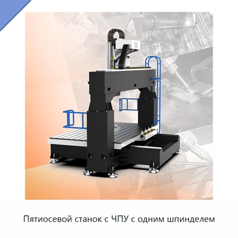 Пятиосевой станок с ЧПУ с одним шпинделем