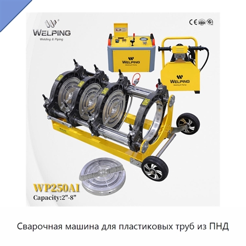 Сварочная машина для пластиковых труб из ПНД