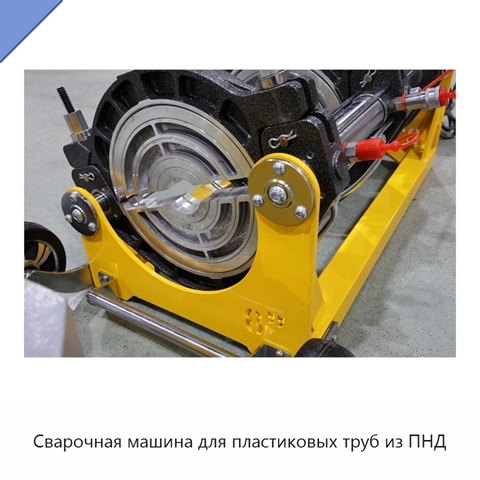 Сварочная машина для пластиковых труб из ПНД