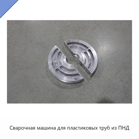 Сварочная машина для пластиковых труб из ПНД