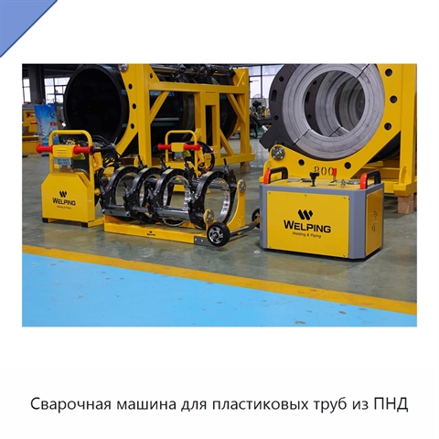 Сварочная машина для пластиковых труб из ПНД