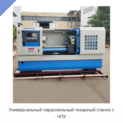 Универсальный параллельный токарный станок с ЧПУ