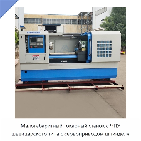 Малогабаритный токарный станок с ЧПУ швейцарского типа с сервоприводом шпинделя