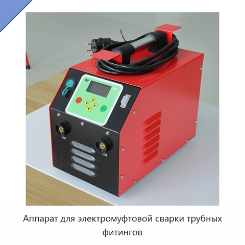 Аппарат для электромуфтовой сварки трубных фитингов