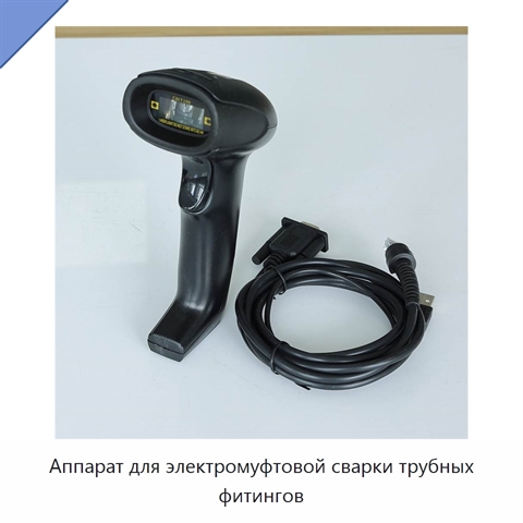 Аппарат для электромуфтовой сварки трубных фитингов