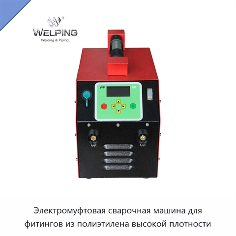 Электромуфтовая сварочная машина для фитингов из полиэтилена высокой плотности
