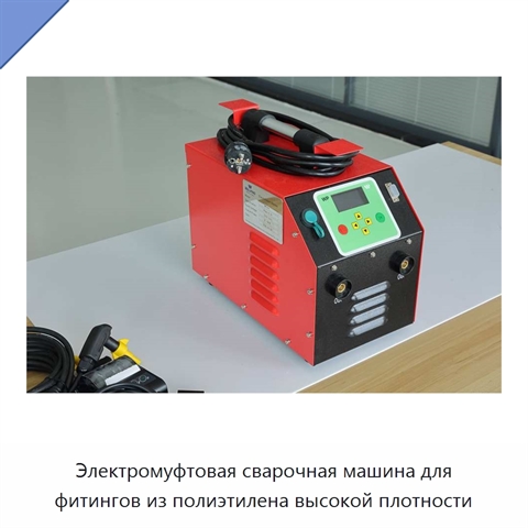 Электромуфтовая сварочная машина для фитингов из полиэтилена высокой плотности