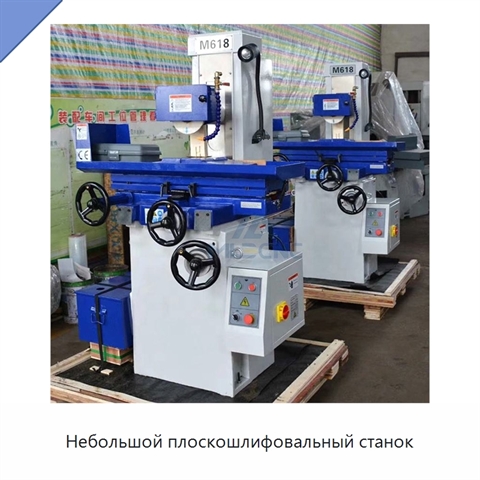 Небольшой плоскошлифовальный станок