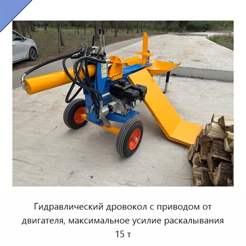 Гидравлический дровокол с приводом от двигателя, максимальное усилие раскалывания 15 т